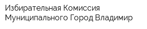 Избирательная Комиссия Муниципального Город Владимир