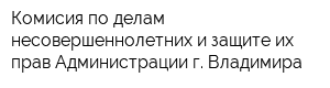 Комисия по делам несовершеннолетних и защите их прав Администрации г Владимира