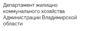 Департамент жилищно-коммунального хозяйства Администрации Владимирской области