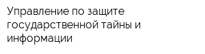 Управление по защите государственной тайны и информации