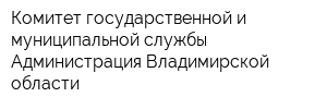 Комитет государственной и муниципальной службы Администрация Владимирской области