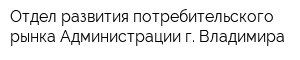 Отдел развития потребительского рынка Администрации г Владимира
