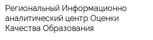 Региональный Информационно-аналитический центр Оценки Качества Образования