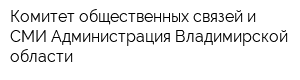 Комитет общественных связей и СМИ Администрация Владимирской области