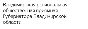 Владимирская региональная общественная приемная Губернатора Владимирской области