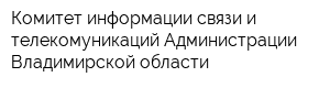 Комитет информации связи и телекомуникаций Администрации Владимирской области