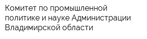 Комитет по промышленной политике и науке Администрации Владимирской области