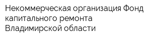 Некоммерческая организация Фонд капитального ремонта Владимирской области