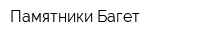 Памятники Багет