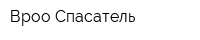 Вроо Спасатель