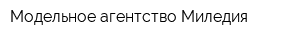Модельное агентство Миледия