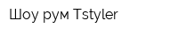 Шоу-рум Tstyler