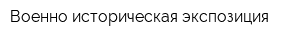 Военно-историческая экспозиция