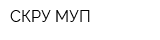 СКРУ МУП