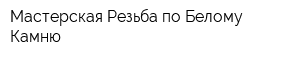 Мастерская Резьба по Белому Камню