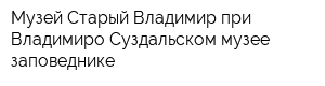 Музей Старый Владимир при Владимиро-Суздальском музее-заповеднике