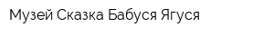 Музей-Сказка Бабуся-Ягуся