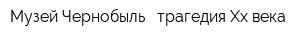 Музей Чернобыль - трагедия Xx века