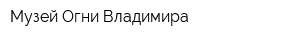 Музей Огни Владимира