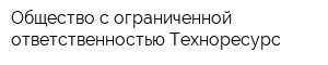 Общество с ограниченной ответственностью Техноресурс