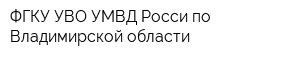 ФГКУ УВО УМВД Росси по Владимирской области