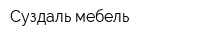 Суздаль мебель