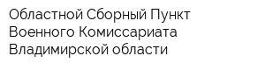 Областной Сборный Пункт Военного Комиссариата Владимирской области