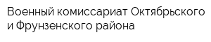 Военный комиссариат Октябрьского и Фрунзенского района