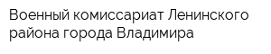 Военный комиссариат Ленинского района города Владимира