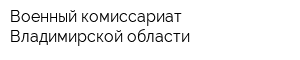 Военный комиссариат Владимирской области