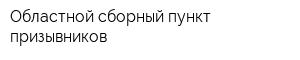 Областной сборный пункт призывников