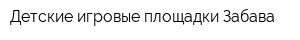 Детские игровые площадки Забава