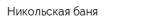 Никольская баня