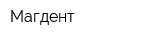 Магдент