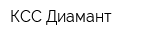 КСС Диамант