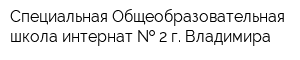 Специальная Общеобразовательная школа-интернат   2 г Владимира