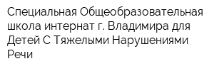 Специальная Общеобразовательная школа-интернат г Владимира для Детей С Тяжелыми Нарушениями Речи
