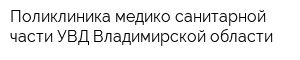 Поликлиника медико-санитарной части УВД Владимирской области