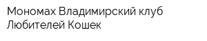 Мономах Владимирский клуб Любителей Кошек