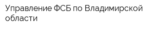 Управление ФСБ по Владимирской области