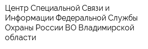 Центр Специальной Связи и Информации Федеральной Службы Охраны России ВО Владимирской области