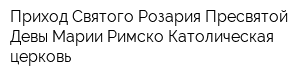 Приход Святого Розария Пресвятой Девы Марии Римско Католическая церковь