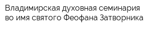 Владимирская духовная семинария во имя святого Феофана Затворника