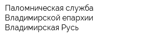 Паломническая служба Владимирской епархии Владимирская Русь