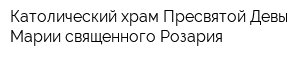 Католический храм Пресвятой Девы Марии священного Розария