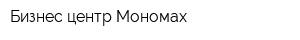 Бизнес-центр Мономах
