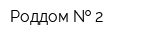 Роддом   2