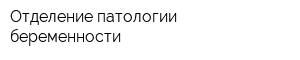 Отделение патологии беременности