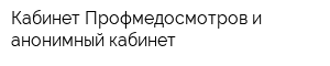 Кабинет Профмедосмотров и анонимный кабинет