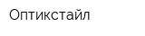 Оптикстайл